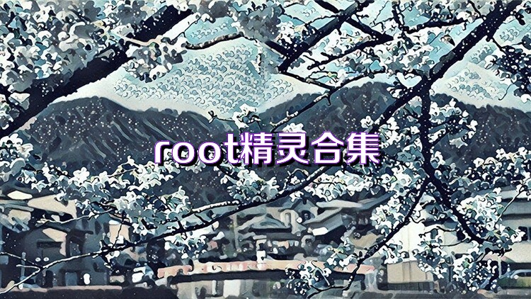 root精灵合集