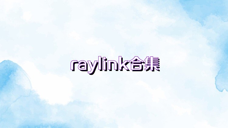 raylink合集