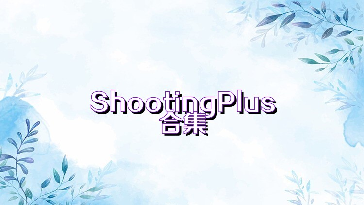 ShootingPlus合集