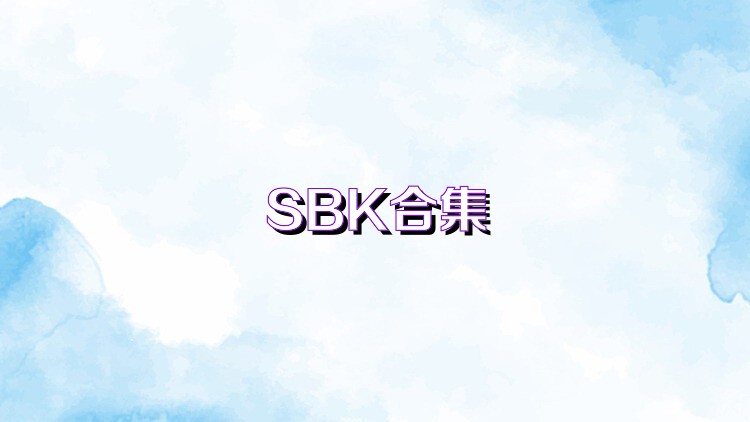 SBK合集