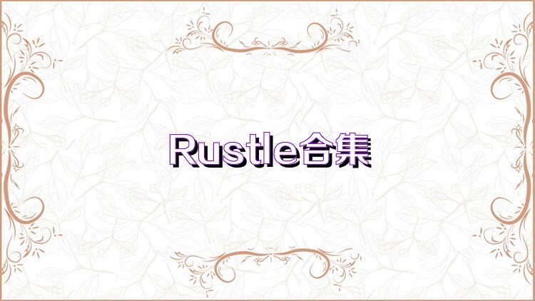 Rustle合集