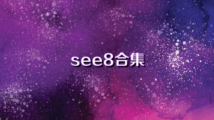 see8合集