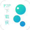 P2P下载侠