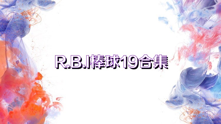 R.B.I棒球19合集