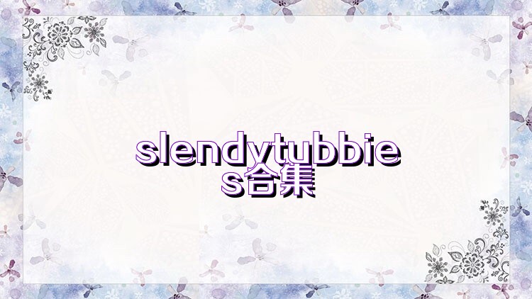 slendytubbies合集