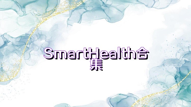 SmartHealth合集