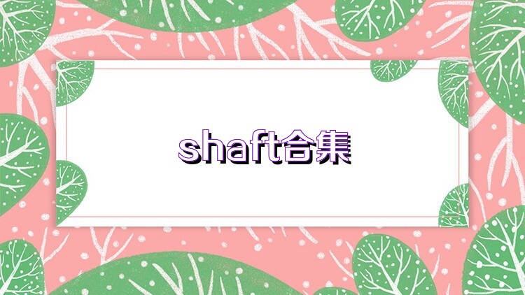 shaft合集