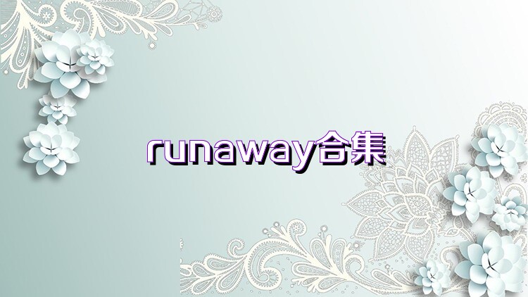 runaway合集