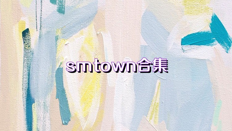 smtown合集