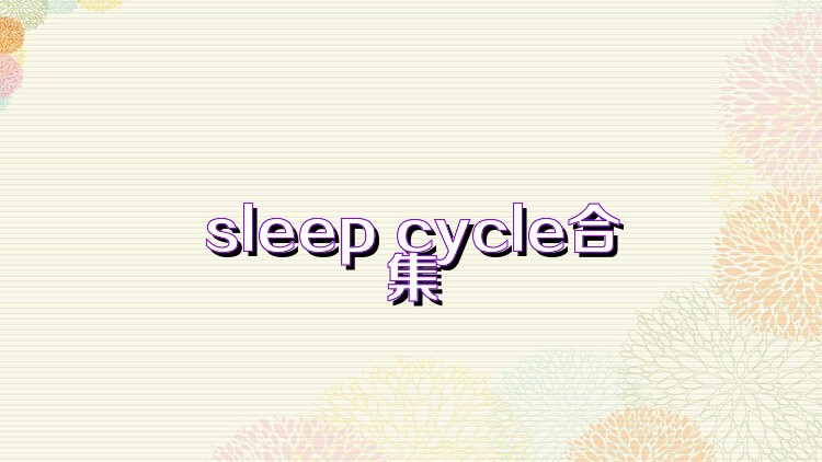 sleep cycle合集