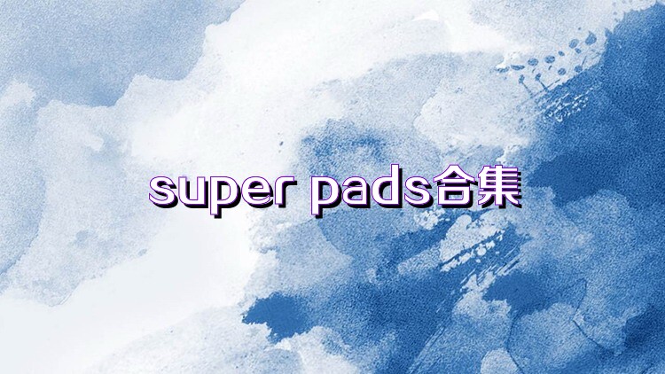 super pads合集