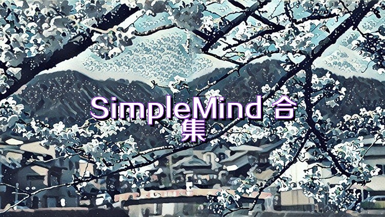 SimpleMind 合集