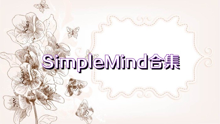 SimpleMind合集