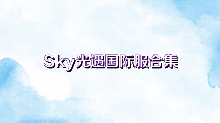 Sky光遇国际服合集