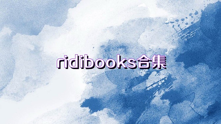 ridibooks合集