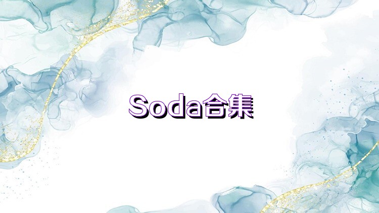 Soda合集