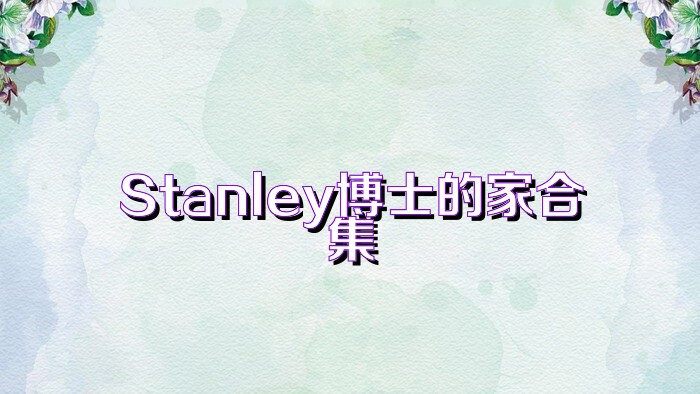 Stanley博士的家合集