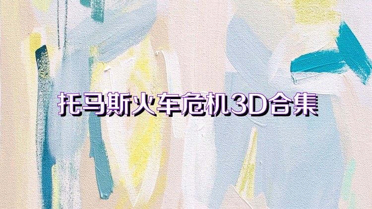 托马斯火车危机3D合集