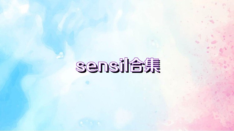 sensil合集