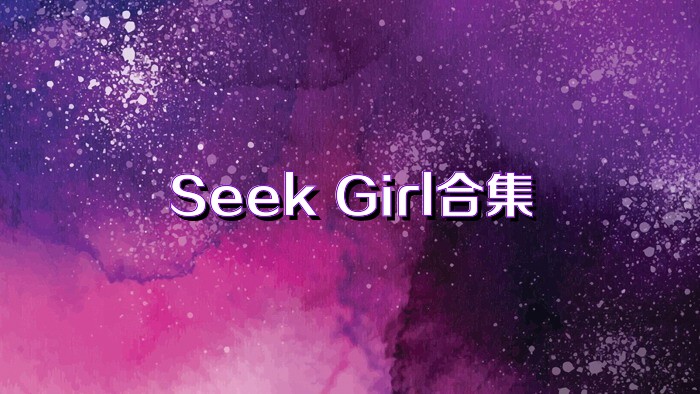 Seek Girl合集