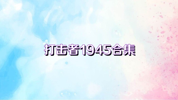 打击者1945合集