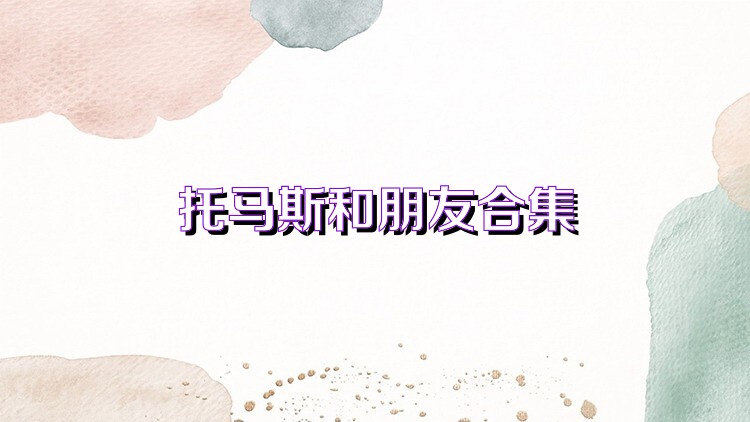 托马斯和朋友合集