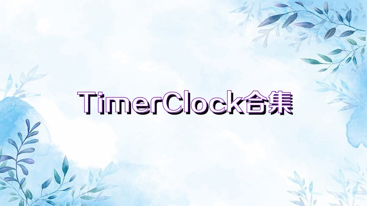 TimerClock合集