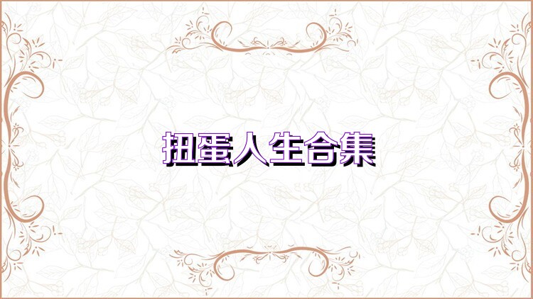扭蛋人生合集