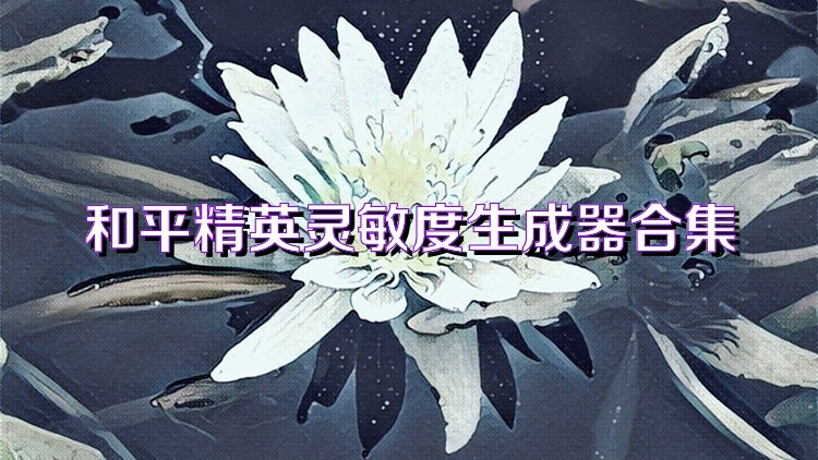 和平精英灵敏度生成器合集