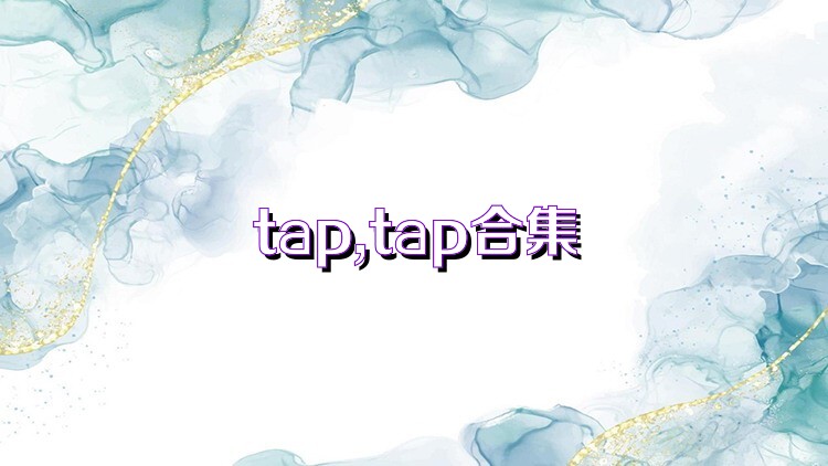 tap,tap合集