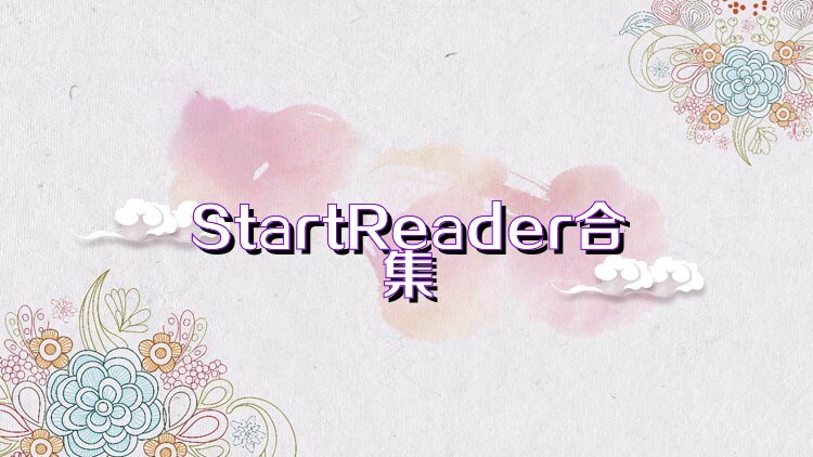 StartReader合集