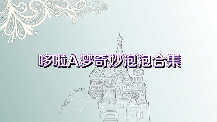 哆啦A梦奇妙泡泡合集