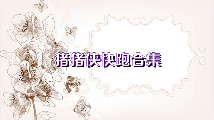 猪猪侠快跑合集