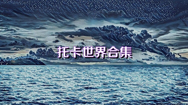 托卡世界合集