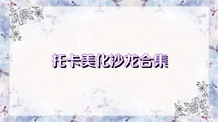 托卡美化沙龙合集