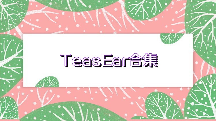 TeasEar合集