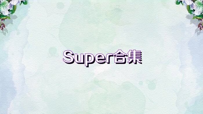 Super合集