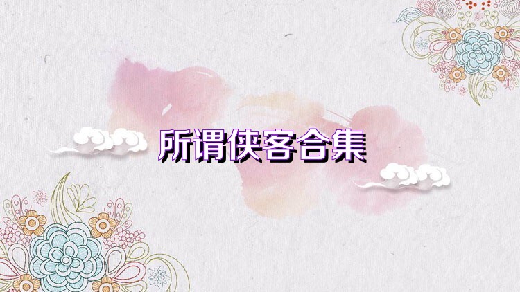 所谓侠客合集