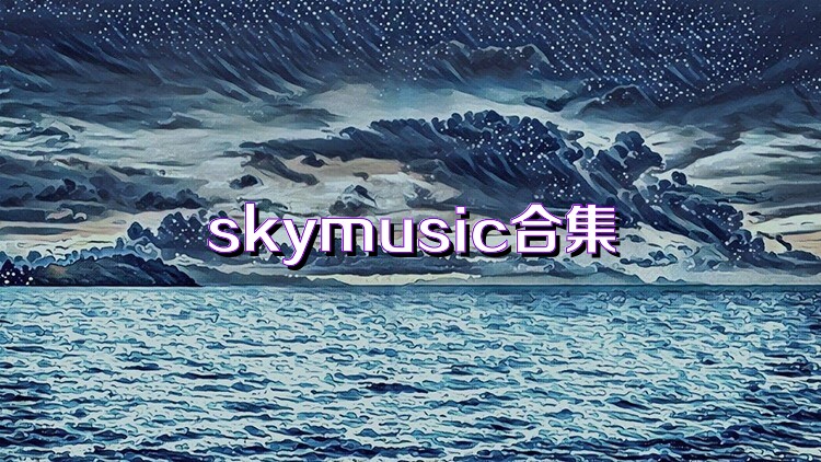 skymusic合集