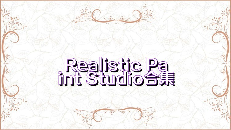 Realistic Paint Studio合集