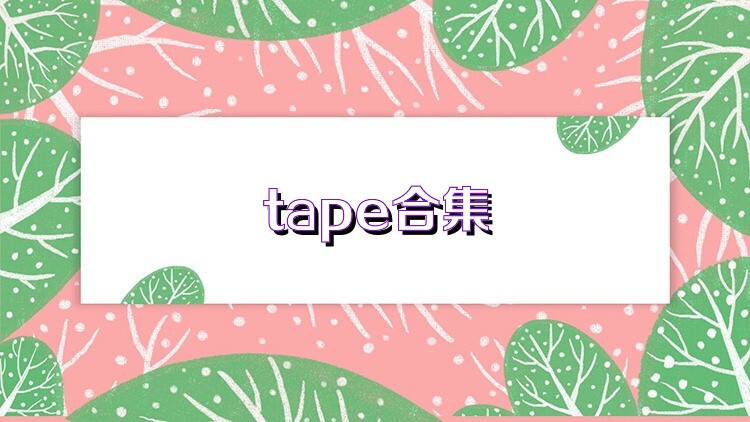 tape合集