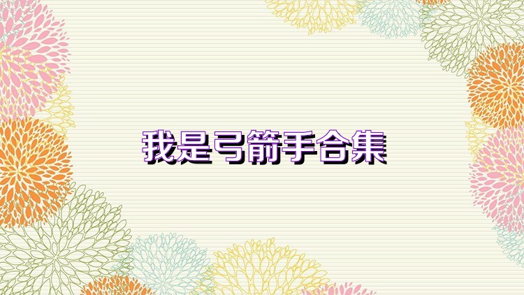 我是弓箭手合集