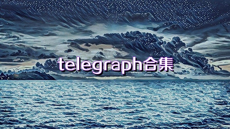 telegraph合集