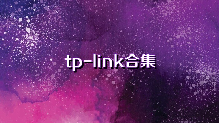 tp-link合集