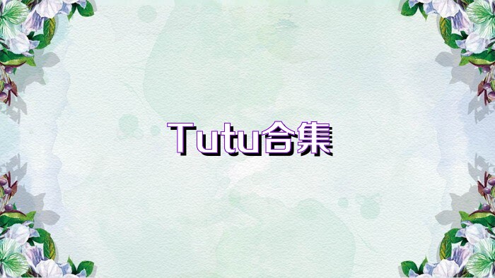 Tutu合集