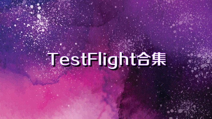 TestFlight合集