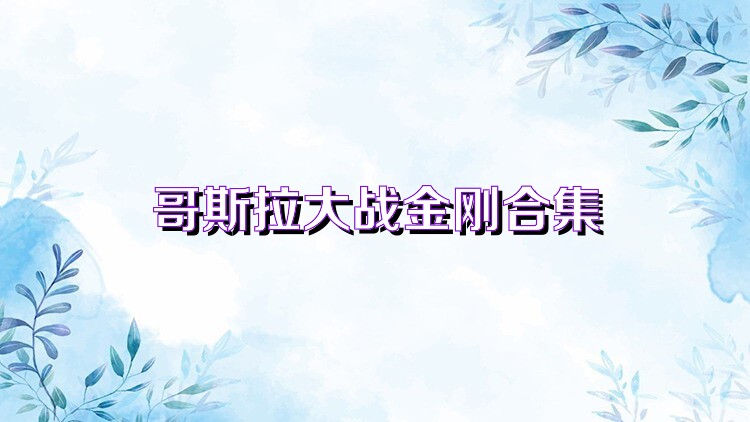 哥斯拉大战金刚合集