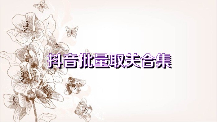 抖音批量取关合集