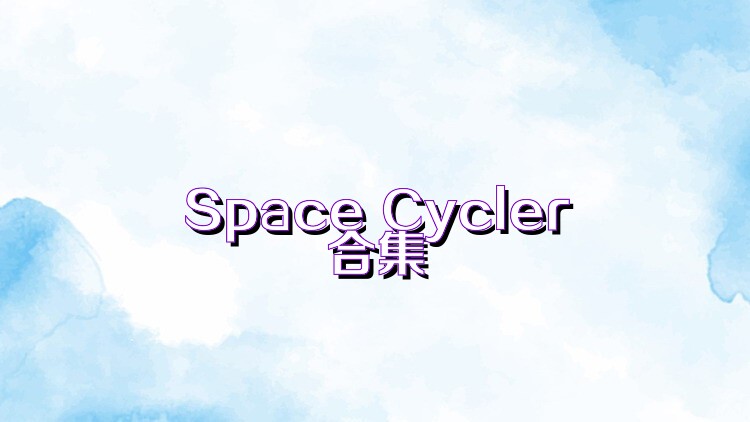 Space Cycler合集