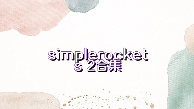 simplerockets 2合集